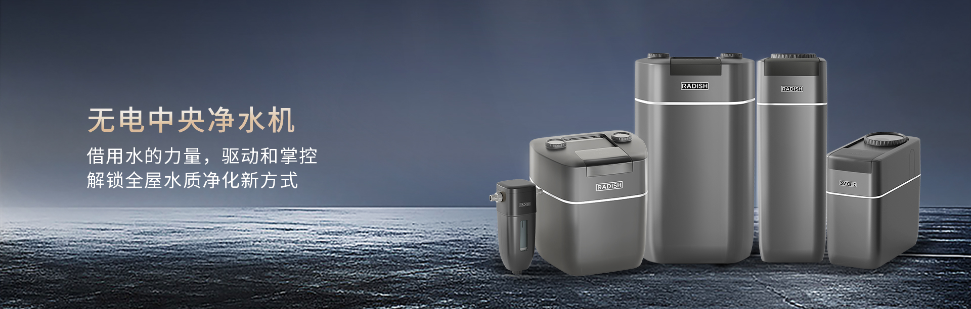 无电中央净水机