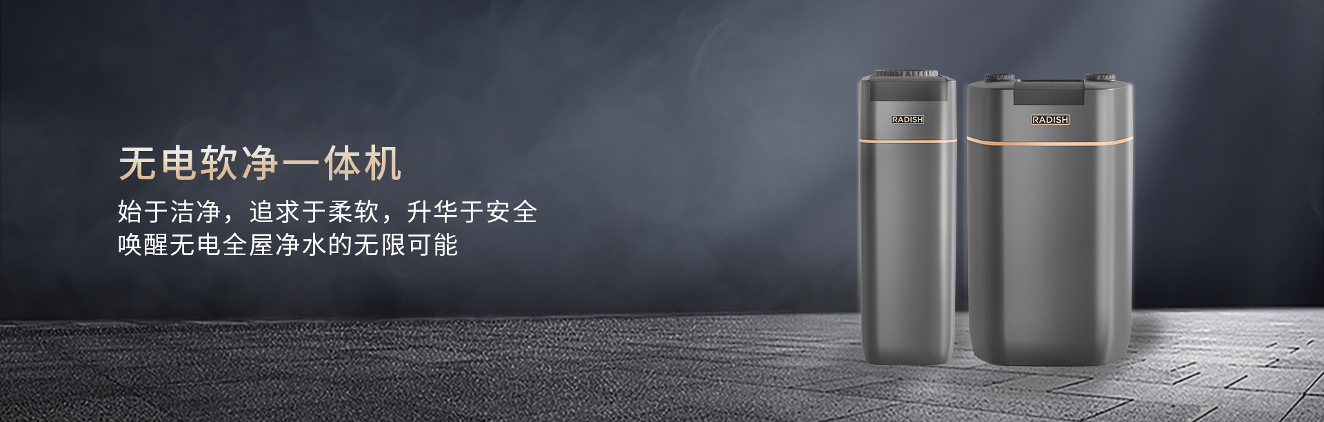 无电软净一体机