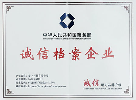 诚信再造！萝卜科技有限公司入选国家商务部“诚信档案企业”
