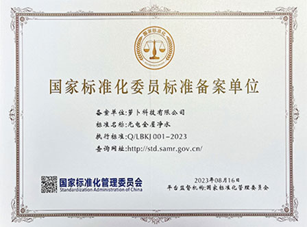 萝卜科技无电全屋净水标准获国家标准化管理委员会备案